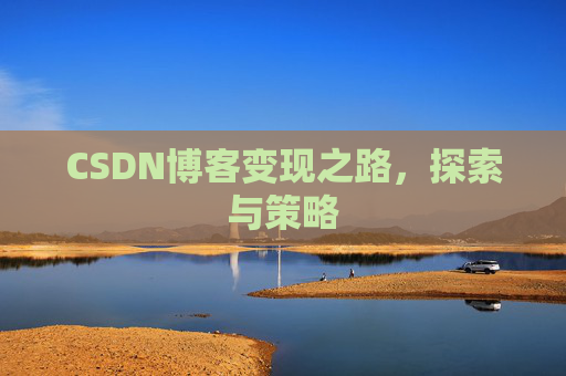 CSDN博客变现之路，探索与策略