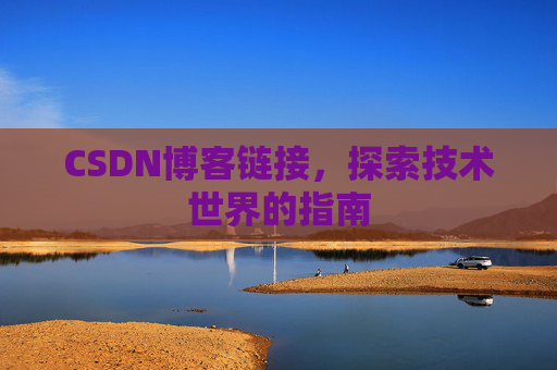 CSDN博客链接,探索技术世界的指南